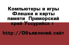 Компьютеры и игры Флешки и карты памяти. Приморский край,Уссурийск г.